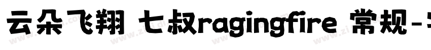 云朵飞翔 七叔ragingfire 常规字体转换